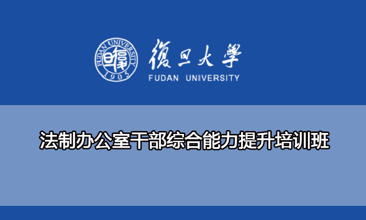 复旦大学法制办公室干部综合能力提升培训班