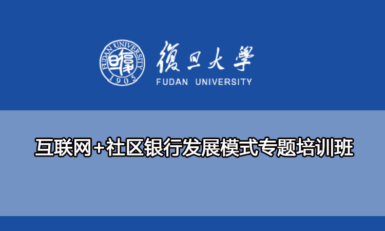 互联网+社区银行发展模式专题培训班