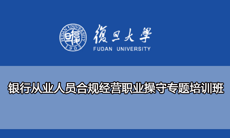 银行从业人员合规经营职业操守专题培训班