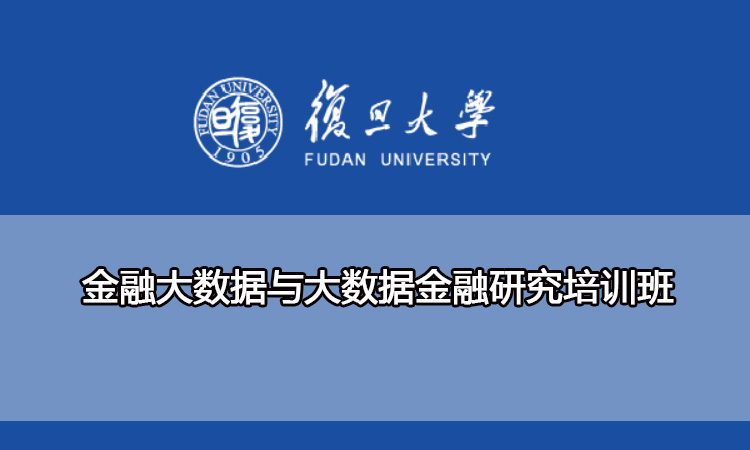 金融大数据与大数据金融研究培训班