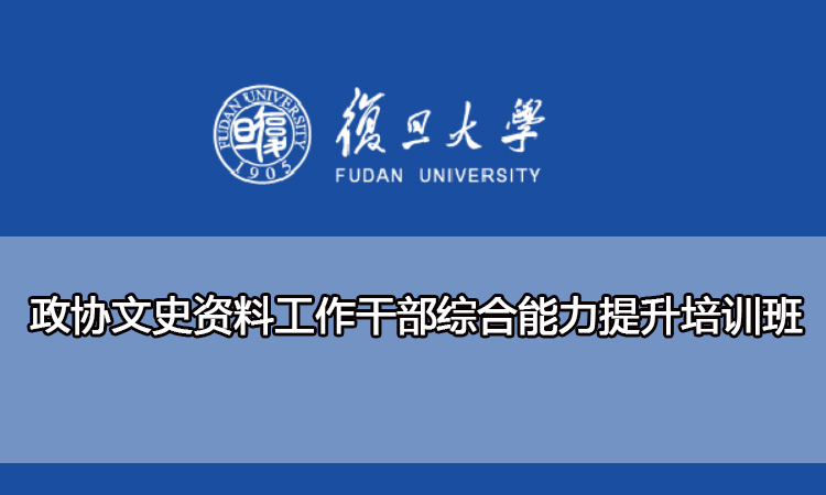 政协文史资料工作干部综合能力提升培训班