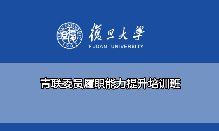 复旦大学青联委员履职能力提升培训班