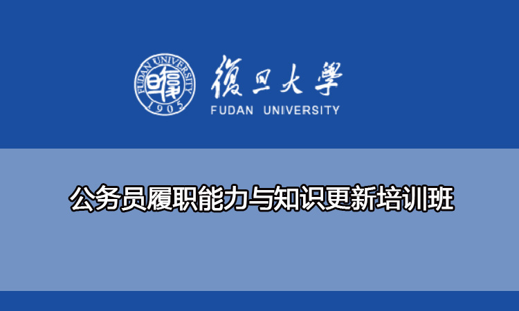 复旦大学公务员履职能力与知识更新培训班