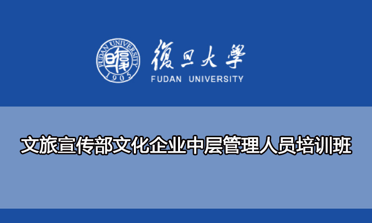 复旦大学文旅宣传部文化企业中层管理人员培训班