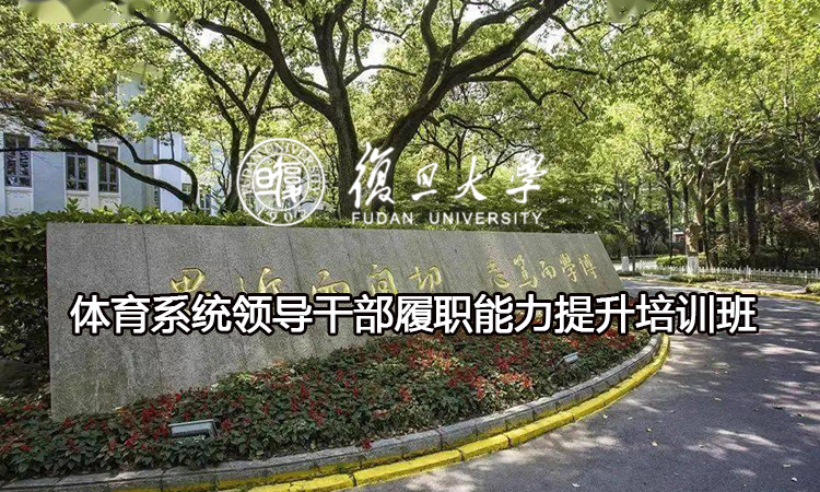 复旦大学体育系统领导干部履职能力提升培训班