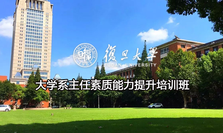 大学系主任素质能力提升培训班