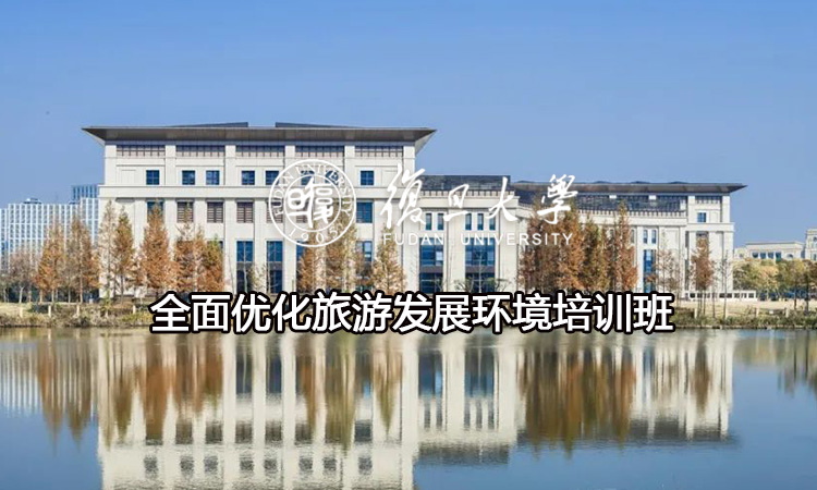 复旦大学全面优化旅游发展环境培训班