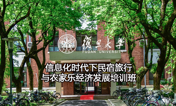 复旦大学信息化时代下民宿旅行与农家乐经济发展培训班