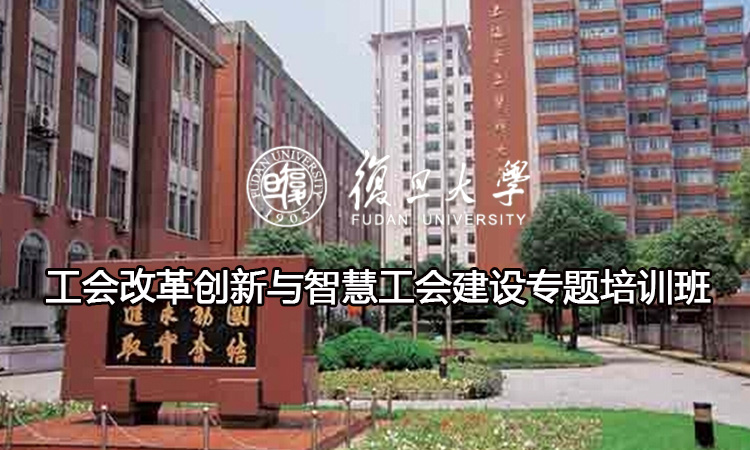 工会改革创新与智慧工会建设专题培训班