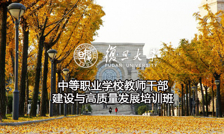 中等职业学校教师干部建设与高质量发展培训班