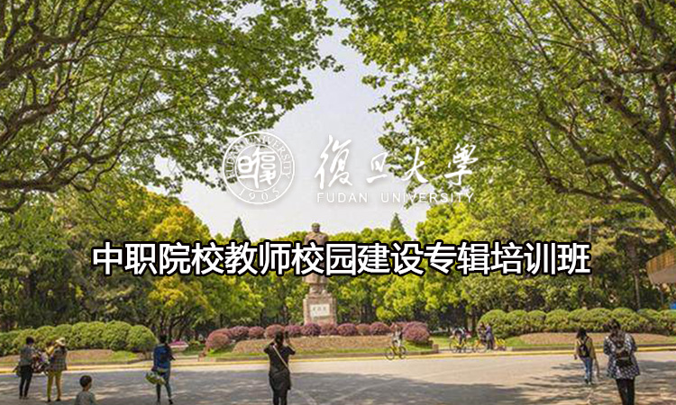 中职院校教师校园建设专辑培训班