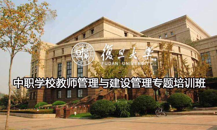 中职学校教师管理与建设管理专题培训班