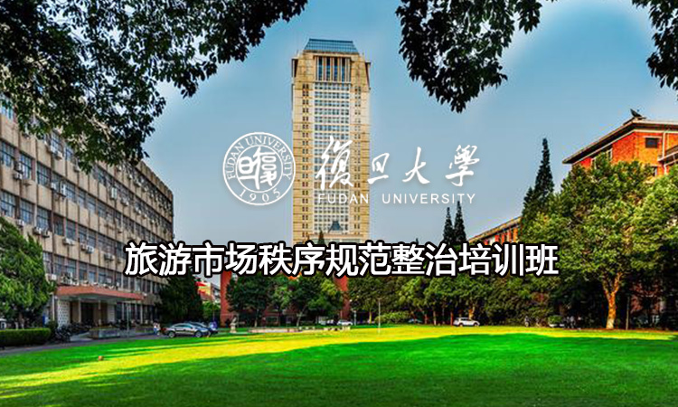 复旦大学旅游市场秩序规范整治培训班