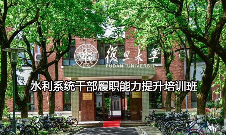 复旦大学水利系统干部履职能力提升培训班