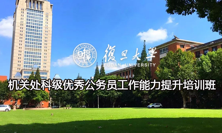 复旦大学机关处科级优秀公务员工作能力提升培训班