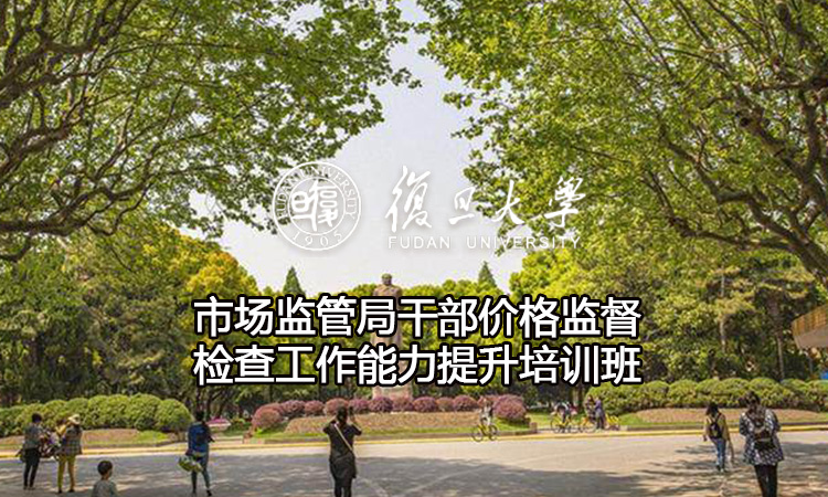 市场监管局干部价格监督检查工作能力提升培训班