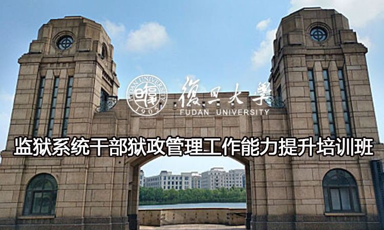 复旦大学监狱系统干部狱政管理工作能力提升培训班