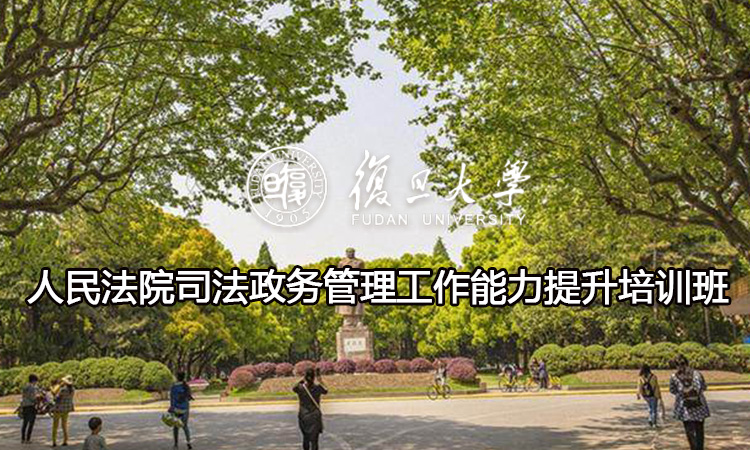 复旦大学人民法院司法政务管理工作能力提升培训班