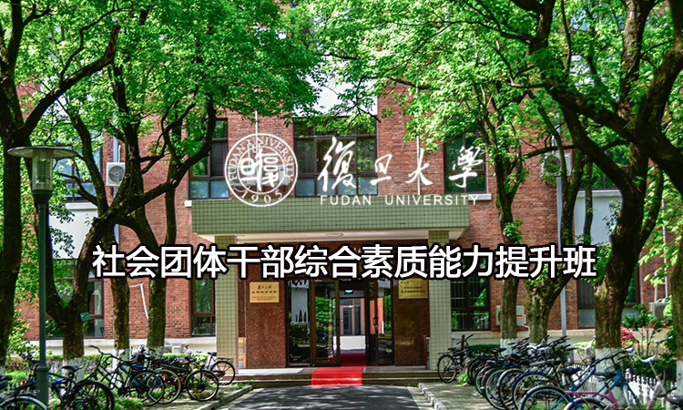 复旦大学社会团体干部综合素质能力提升班