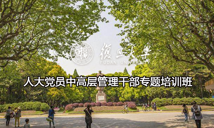 复旦大学人大党员中高层管理干部专题培训班