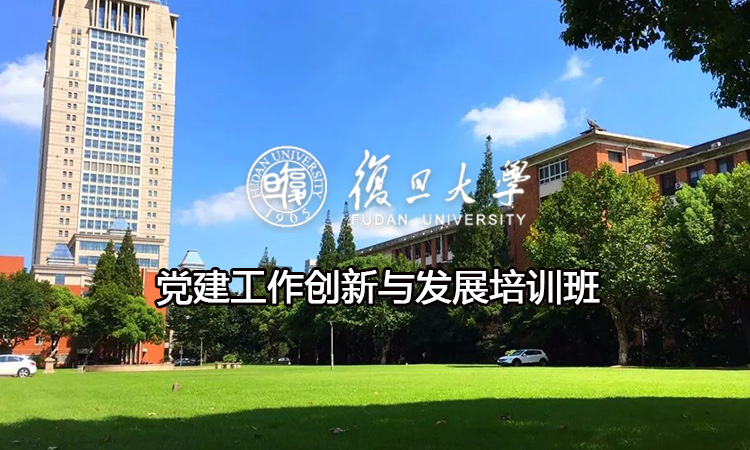 复旦大学党建工作创新与发展培训班