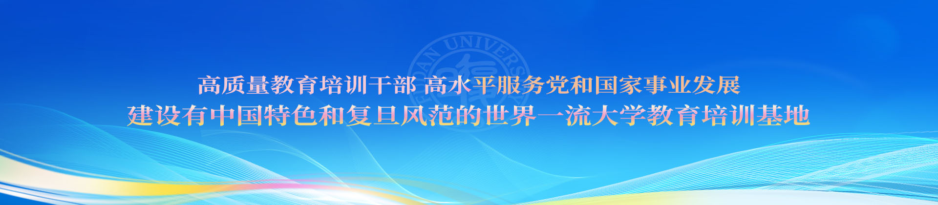 复旦大学干部继续教育培训中心